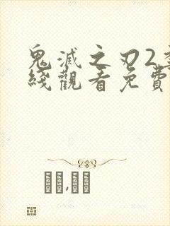 鬼灭之刃2季在线观看免费