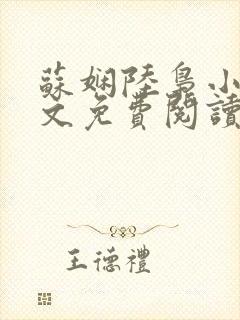 苏娴陆枭小说全文免费阅读无弹窗