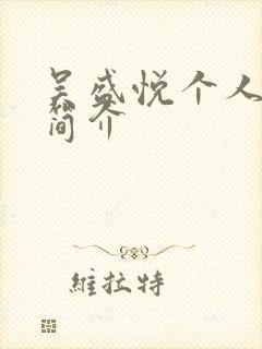 吴盛悦个人资料简介