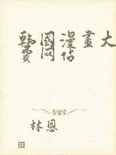 韩国漫画大全免费网站