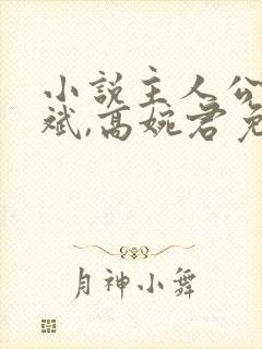 小说主人公叫陈斌,高婉君免费阅读