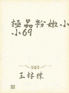 极品粉嫩小仙女小69
