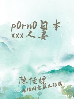 p0rn0日本xxx人妻