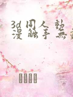 3d 同人 动漫 触手 无尽