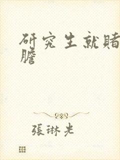 研究生就赌一个胆