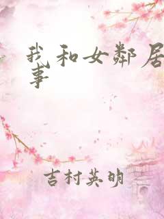 我和女邻居的性事