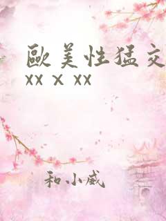 欧美性猛交xxxxⅹxx