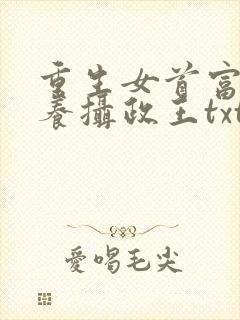 重生女首富:娇养摄政王txt