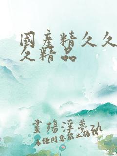 国产精久久久久久精品