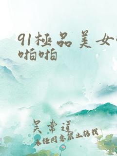 91极品美女啪啪啪