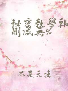秘密教学韩漫无删减无%