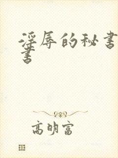 淫辱的秘书调教书