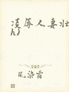 凌辱人妻壮受(h)