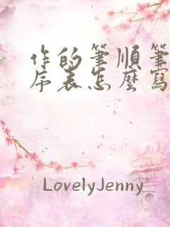 作的笔顺笔画顺序表怎么写