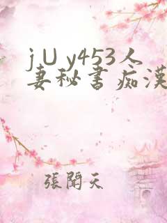 j∪y453人妻秘书痴汉电