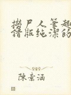 捞尸人笔趣阁无错版纯洁的小龙