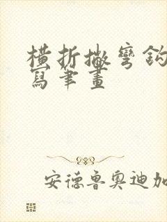 横折撇弯钩怎么写笔画