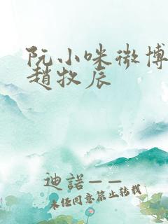 阮小咪微博关注赵牧辰