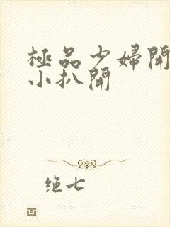 极品少妇开粉嫩小扒开