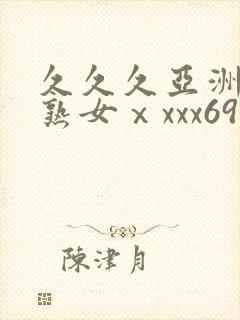 久久久亚洲熟妇熟女ⅹxxx69