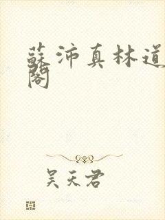 苏沛真林道笔趣阁