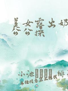 美女露出奶子让公公操