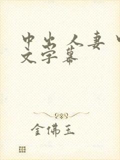 中出 人妻 中文字幕