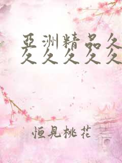 亚洲精品久久久久久久久久久久