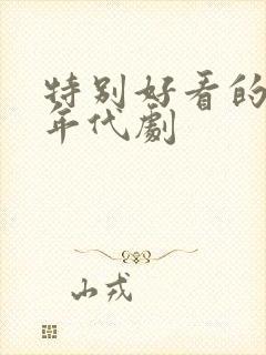 特别好看的家庭年代剧