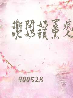 撕开奶罩疯狂揉吮奶头黑人