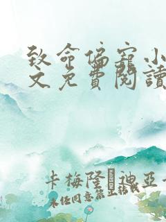 致命偏宠小说全文免费阅读无弹窗