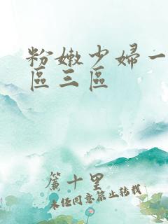 粉嫩少妇一区二区三区