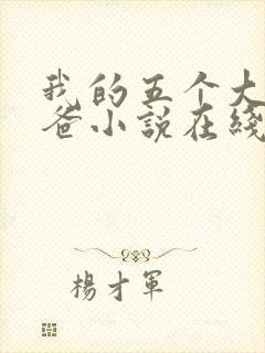 我的五个大佬爸爸小说在线阅读