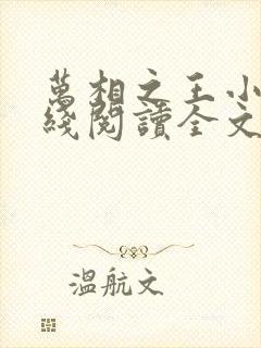 万相之王小说在线阅读全文免费