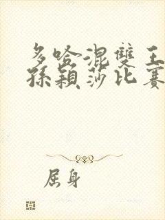 多哈混双王楚钦孙颖莎比赛回放