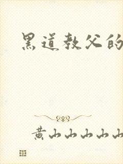 黑道教父的兽宠