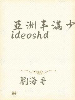 亚洲丰满少妇videoshd