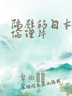 隔壁的日本妻子伦理片