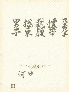 男总裁怀孕大肚子束腹带孕夫