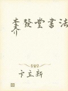 李发堂书法家简介