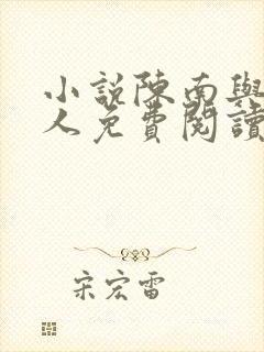 小说陈南与朱可人免费阅读