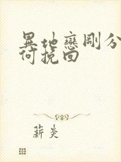 异地恋刚分手如何挽回