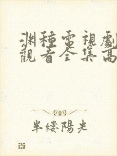 渊种电视剧免费观看全集高清