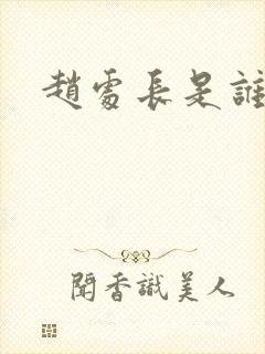 赵处长是谁演的