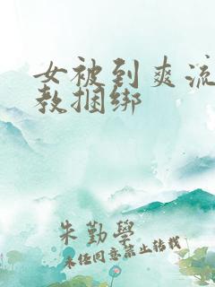 女被到爽流片调教捆绑