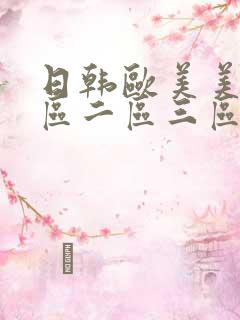 日韩欧美美女一区二区三区