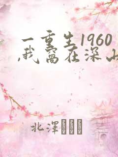 一重生1960,我窝在深山打猎