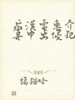 痴汉电车介护人妻中出侵犯