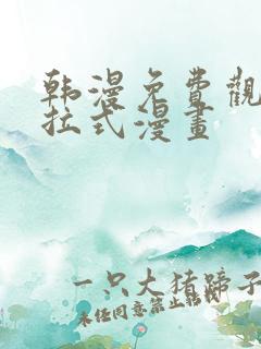 韩漫免费观看下拉式漫画