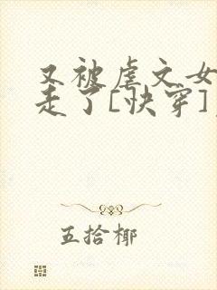 又被虐文女主抱走了[快穿]免费阅读